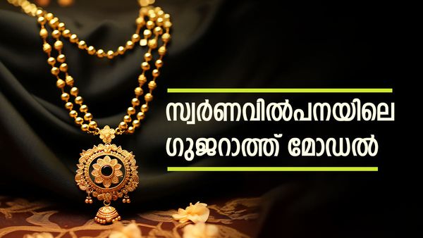 വില എത്ര വേണമെങ്കിലും കൂടട്ടെ, ഗുജറാത്തിലുള്ളവര്‍ ഉറപ്പായും സ്വര്‍ണം വാങ്ങിയിരിക്കും..! കാരണമിതാണ്