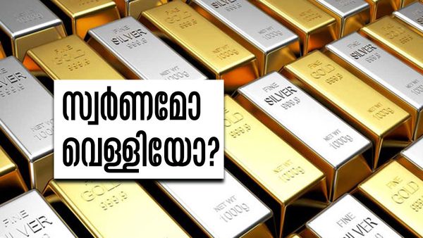 വില വര്‍ധിച്ചത് സ്വര്‍ണത്തിന്... കൂടുതല്‍ വരുമാനം നല്‍കിയത് വെള്ളി! ഇതെന്ത് മറിമായം...!