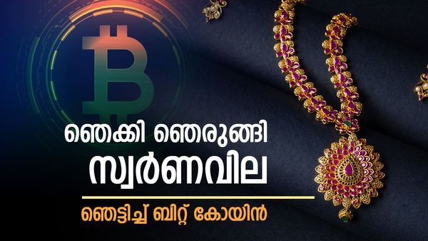 മടി പിടിച്ച്‌ സ്വര്‍ണവില; ഇന്നത്തെ കേമന്‍ ബിറ്റ് കോയിന്‍... ട്രെന്‍ഡ് മാറുന്നു, പവന്‍ വില അറിയാം
