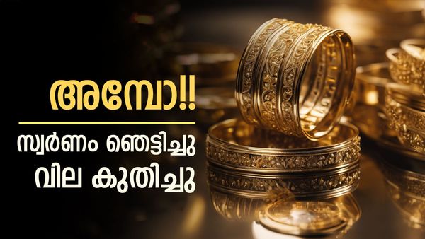 സ്വര്‍ണവില കുതിച്ചുയര്‍ന്നു; വിപണിയില്‍ ഞെട്ടല്‍... ഇനിയും വര്‍ധിക്കുമെന്ന് വിവരം, പവന്‍ വില അറിയാം