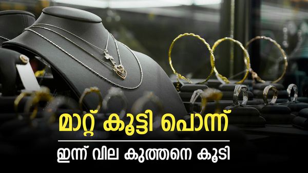 പൊന്ന് പൊള്ളുന്നു... സ്വര്‍ണവില റെക്കോര്‍ഡില്‍; പവന്‍ വില ഇന്നും കൂടി, മഞ്ഞലോഹം വിട്ടുപിടിക്കാം