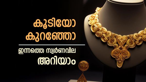 സ്വര്‍ണം വാങ്ങാന്‍ ഇന്നും നല്ല ദിനം; കുറഞ്ഞ വിലയില്‍ കിട്ടും... ബുധനാഴ്ചയ്ക്ക് ശേഷം വില കൂടിയേക്കും