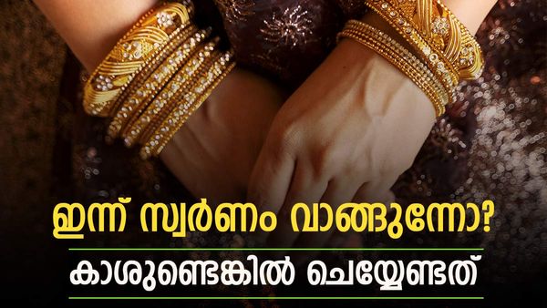 സ്വര്‍ണം വാങ്ങാന്‍ നല്ല ദിനം; ഇന്നത്തെ സ്വര്‍ണവില അറിയാം, രൂപ വീണിടത്ത് തന്നെ, കാശുള്ളവര്‍ ചെയ്യേണ്ടത്...
