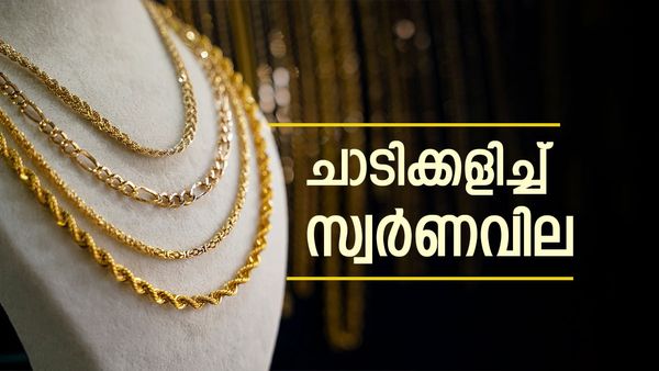  സ്വര്‍ണവില ചാഞ്ചാടുന്നു; ഇന്ന് വില വര്‍ധിച്ചു... ഡോളറും ക്രൂഡ് ഓയിലും ഒപ്പം ചേര്‍ന്നു, അറിയാം പവന്‍ വില