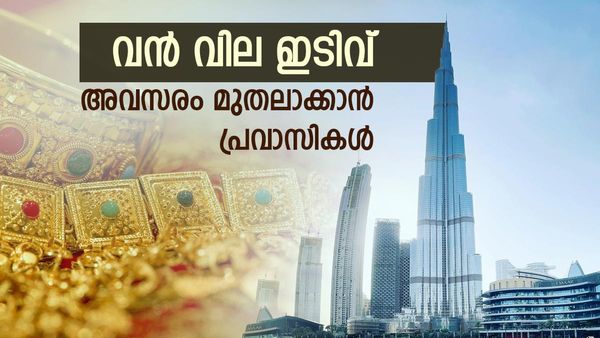 സ്വര്‍ണം വാങ്ങാന്‍ നല്ലത് യുഎഇ; കേരളത്തിലേക്കാള്‍ വന്‍ വിലക്കുറവ്... ദിര്‍ഹത്തിന്റെ മൂല്യം കൂടി