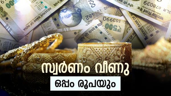 സ്വര്‍ണം പതുങ്ങി, കുതിപ്പിനുള്ള ഒരുക്കം... ഇന്ന് പവന്‍ വില ഇടിഞ്ഞു, ഇന്ത്യന്‍ രൂപ വീണ്ടും തലകുത്തി വീണു
