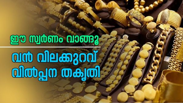 സ്വര്‍ണം അഞ്ചിലൊന്ന് വിലക്കുറവില്‍ കിട്ടും!! പിന്നെ എന്തിന് വലിയ വില കൊടുക്കണം, വില്‍പ്പന തകൃതി