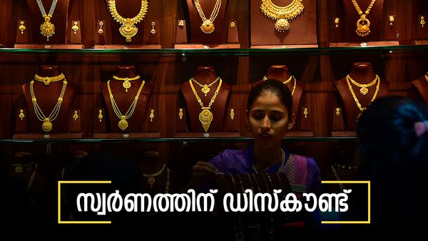 ഇതാണോ സ്വര്‍ണം വാങ്ങാന്‍ പറ്റിയ സമയം? പലയിടത്തും കിഴിവ് ഓഫര്‍, കാരണമിത്