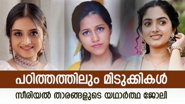 ഡോക്ടർ മുതൽ വക്കീൽ വരെ; ​ഗോപികയും ബിന്നിയും മഞ്ജുഷയുമൊന്നും ചില്ലറക്കാരല്ല; സീരിയൽ താരങ്ങളുടെ യഥാർത്ഥ ജോലി
