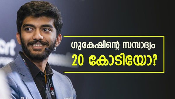 പ്രായം വെറും 18, കരുക്കൾ നീക്കി ഗുകേഷ് നേടിയത് കോടികൾ; സ്വന്തമായി ബെൻസ് കാർ, ആസ്‌തി എത്ര?