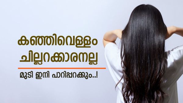 വീട്ടിലെ കഞ്ഞിവെള്ളം വെറുതെ കളയല്ലേ; മുടിയ്ക്ക് ഏറ്റവും ഉത്തമം, ഇങ്ങനെ ഉപയോഗിച്ചാൽ മുടി തഴച്ചുവളരും 