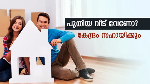 പുതിയ വീട് നോക്കുകയാണോ? പ്രധാനമന്ത്രി ആവാസ് യോജന വഴി എങ്ങനെ അപേക്ഷിക്കാം? അറിയേണ്ടതെല്ലാം
