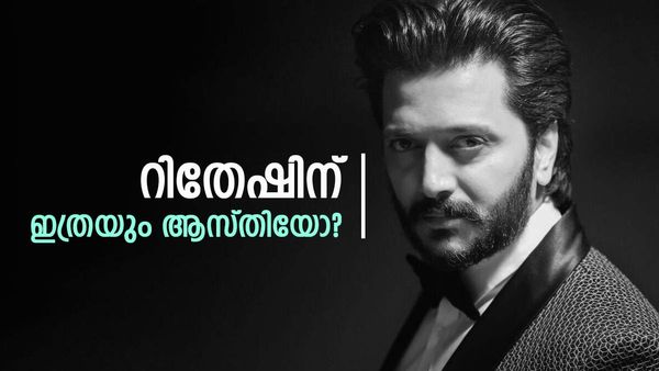 സിനിമ ഹിറ്റായാല്‍ ലാഭവിഹിതം വേണം, ഒറ്റ സിനിമയ്ക്ക് വാങ്ങുന്നത് കോടികള്‍; റിതേഷിന്റെ ആസ്തി ഇത്ര!