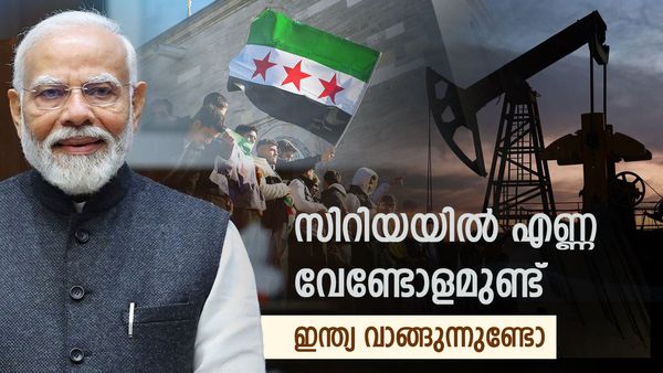 സൗദി അറേബ്യ അല്ലല്ലോ സിറിയ; ക്രൂഡ് വാങ്ങാനുള്ള നീക്കം മുടങ്ങിയത് ഇങ്ങനെ... തിരിച്ചടിക്ക് സാധ്യത