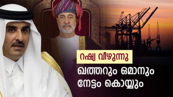 ഒമാനും ഖത്തറും നേട്ടം കൊയ്യും; ഇന്ത്യയുടെ നീക്കങ്ങളില്‍ ഗള്‍ഫ് രാജ്യങ്ങള്‍ക്ക് പ്രതീക്ഷ, റഷ്യ വീഴുമ്പോള്‍...