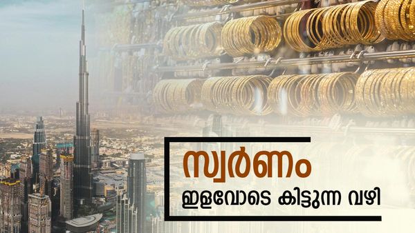 യുഎഇ ഇളവോടെ തരും 160 ടണ്‍ സ്വര്‍ണം; കേരളത്തില്‍ നേട്ടം 15 ജ്വല്ലറികള്‍ക്ക്, വേണം 10 രേഖകള്‍