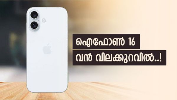 ആപ്പിൾ ഡിസ്‌കൗണ്ട് കേട്ട് ഞാൻ ഞെട്ടി മാമാ; ഐഫോൺ 16ന് അഡാർ ഓഫർ, 16,000 രൂപ കുറയും, പക്ഷേ ഒരു നിബന്ധന