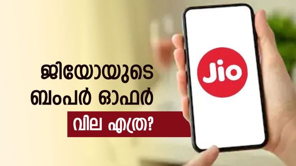 ഇത്രയ്ക്ക് ചീപ്പ് ആണോ ജിയോ? ദിവസേന 2 ജിബി ഡാറ്റയും ഫ്രീ കോളും 100 എസ്എംഎസും, ഞെട്ടിക്കുന്ന വിലയിൽ?  