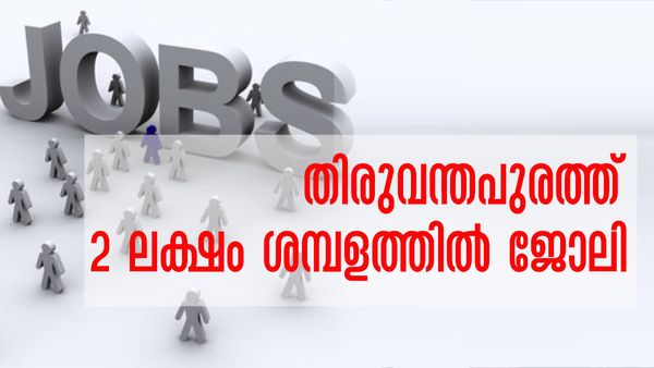 ബിരുദം, പിജി യോഗ്യതകളുണ്ടോ? 2 ലക്ഷം വരെ ശമ്പളം വാങ്ങിക്കാം; അതും കേരളത്തില്‍ തന്നെ!