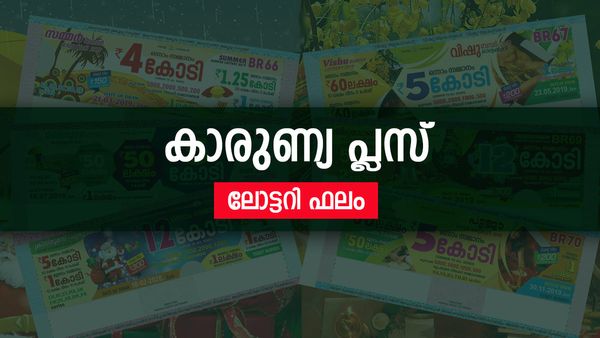 കാരുണ്യ പ്ലസ് ലോട്ടറിയുടെ ഒന്നാം സമ്മാനം ആർക്ക്? നറുക്കെടുപ്പ് ഫലം അറിയാം