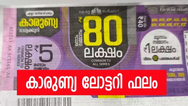 Karunya Lottery Result: ഒറ്റയടിക്ക് 80 ലക്ഷം കയ്യിൽ, കാരുണ്യ കനിഞ്ഞത് ആർക്ക്? കാരുണ്യ ലോട്ടറി ഫലം