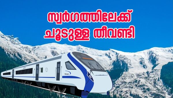 ചൂടുപിടിച്ച് കശ്മീരിലേക്ക് ഒരു യാത്ര; പുതിയ രണ്ട് ട്രെയിനുകള്‍ പൊളിയാണ്... ടൂറിസ്റ്റുകള്‍ ഹാപ്പി
