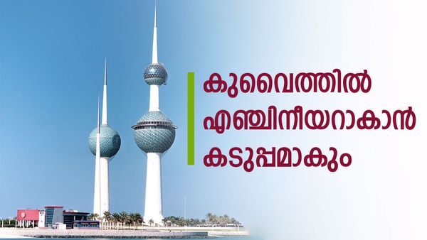 കുവൈത്തില്‍ എഞ്ചിനീയറിംഗ് ജോലി ലഭിക്കാന്‍ ഇനി ബുദ്ധിമുട്ടും... വ്യവസ്ഥകള്‍ കര്‍ശനമാക്കി, അറിയേണ്ടതെല്ലാം