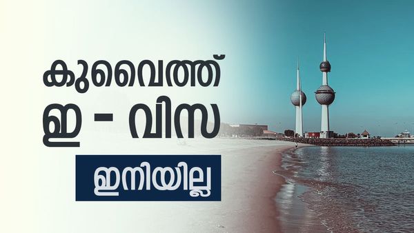 ഇ-വിസ സേവനം നിര്‍ത്തി കുവൈത്ത്; 53 രാജ്യങ്ങള്‍ക്ക് തിരിച്ചടി, ഇന്ത്യക്കാരെ എങ്ങനെ ബാധിക്കും?