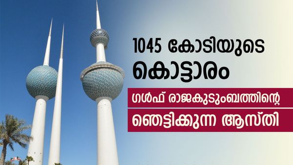30 ലക്ഷം കോടി ആസ്തി!! ഈ കുടുംബം ഭരിക്കുന്ന ഗള്‍ഫ് രാജ്യം സൗദിയും ഖത്തറും അല്ല, അറിയേണ്ടതു തന്നെ