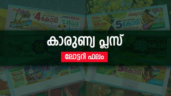 Karunya Plus lottery result: കാരുണ്യ പ്ലസ് ലോട്ടറി ഫലം പുറത്ത്, ഒന്നാം സമ്മാനം ഈ ഭാഗ്യവാന്
