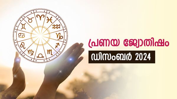 നല്ല സമയം, പുതിയ പ്രണയബന്ധത്തിന് സാധ്യത; പെരുമാറ്റം ആകര്‍ഷകമാക്കാം, പ്രണയ ജ്യോതിഷം
