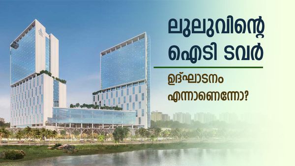 ലുലു ഐടി ടവര്‍ എന്ന് തുറക്കും? ഉദ്ഘാടനത്തിന് കാത്തിരിക്കേണ്ട, ഇനി ദിവസങ്ങളില്ല!
