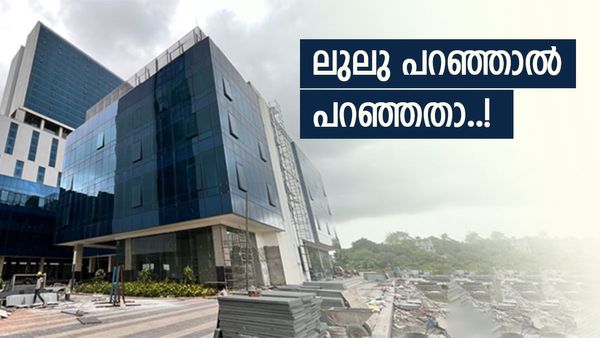 ലുലുവിന് വെറുംവാക്കില്ല; വിദേശ കമ്പനികള്‍ കൊച്ചിയിലേക്ക്... ഐടി ഭീമനുമായി ആദ്യ കരാര്‍, 1200 പേര്‍ക്ക് ജോലി