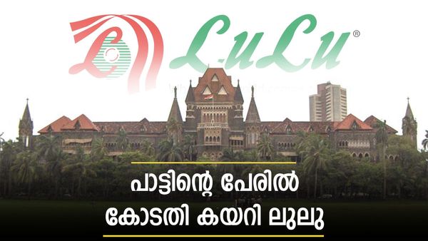 ലുലു ഗ്രൂപ്പ് കോടതി കയറി; അതും അങ്ങ് മഹാരാഷ്ട്രയില്‍: എല്ലാം പാട്ടിന്റെ പേരില്‍, ഒടുവില്‍ ഉറപ്പ് നല്‍കി