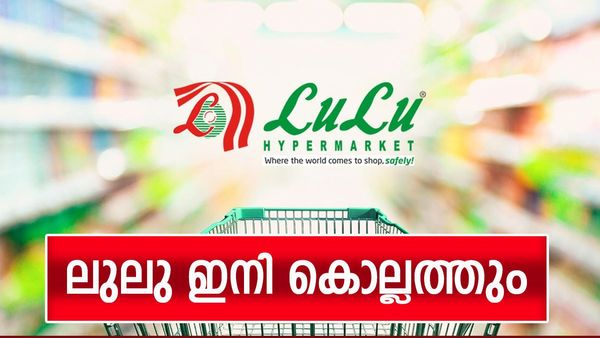 കോട്ടയത്തിന് പിന്നാലെ ലുലു കൊല്ലത്തും; പുതുവത്സര സമ്മാനം, ഉദ്ഘാടനം ഉടന്‍: നിരവധി തൊഴില്‍ സാധ്യതകള്‍