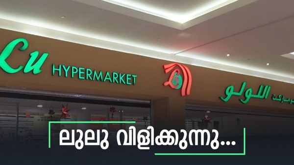 ലുലു വീണ്ടും വിളിക്കുന്നു: ജോലി അബുദാബായില്‍; മികച്ച ശമ്പളമുള്ള ഒഴിവ്, ഉടന്‍ അപേക്ഷിക്കൂ