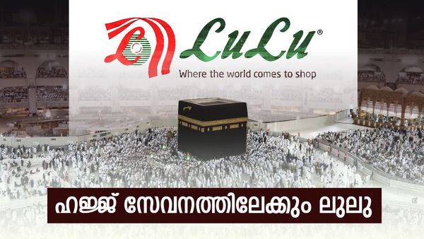 ലുലുവിന്റെ സുപ്രധാനനീക്കം... ഹജ്ജ് സേവനത്തിലും ഒരു കൈ നോക്കുന്നു; ആദ്യനേട്ടം ഈ രാജ്യത്തിന്