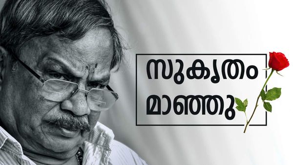 എംടി വാസുദേവന്‍ നായർ അന്തരിച്ചു: വിടപറഞ്ഞത് മലയാളത്തിന്റെ സുകൃതം