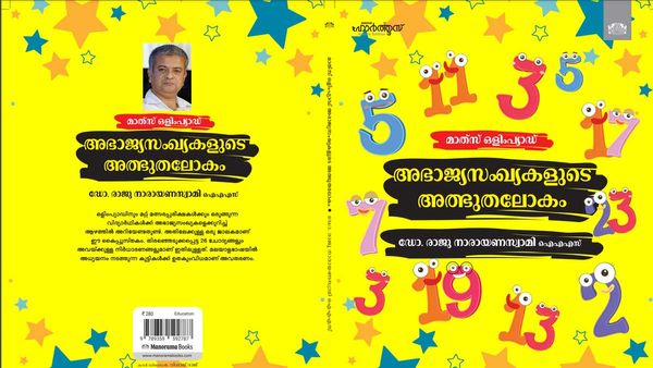 അഭാജ്യസംഖ്യകളുടെ അത്ഭുതലോകം: കൈപ്പുസ്തകവുമായി ഡോ. രാജുനാരായണസ്വാമി