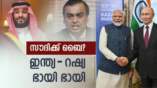 അംബാനി സൗദിയേയും യുഎഇയേയും പൂർണ്ണമായി ഉപേക്ഷിക്കുന്നു? റഷ്യയുമായി വന്‍ഡീല്‍; 10 വർഷം എണ്ണ ഒഴുകും
