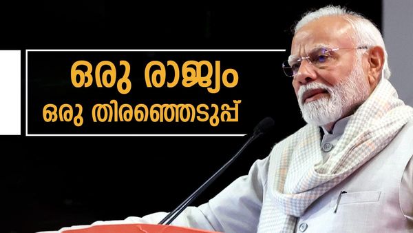 തിരഞ്ഞെടുപ്പുകളെല്ലാം ഒരുമിച്ച്, 'ഒരു രാജ്യം ഒരു തിരഞ്ഞെടുപ്പ്' ബില്‍ ലോക്‌സഭയില്‍, പിൻവലിക്കണമെന്ന് കോൺഗ്രസ്