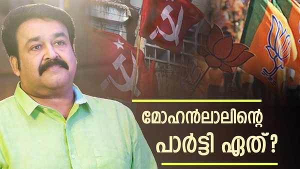 മോഹന്‍ലാല്‍ ഏത് പാർട്ടിക്കൊപ്പം? കോളേജില്‍ എസ്എഫ്‌ഐയോ എബിവിപിയോ? സോഷ്യൽ മീഡിയയിൽ പൊരിഞ്ഞ തല്ല്