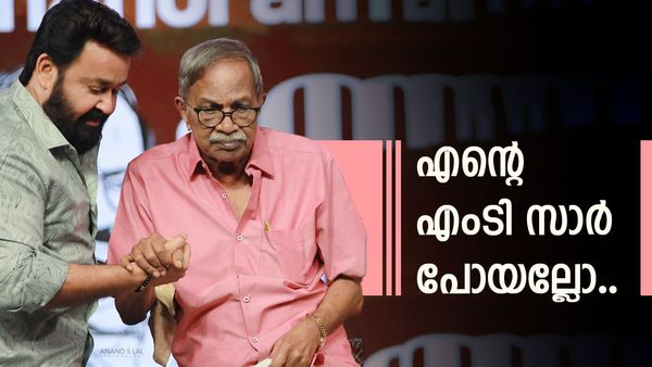 എംടി എനിക്ക് ആരായിരുന്നു.. എല്ലാമായിരുന്നെന്ന് പറഞ്ഞാലും കുറഞ്ഞ് പോകുമെന്ന് മോഹൻലാൽ