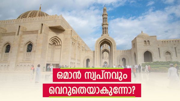 ഒമാനില്‍ 450 ലേറെ തൊഴിലവസരങ്ങള്‍ തുറക്കുന്നു; ഇന്ത്യക്കാര്‍ക്ക് ഗുണമുണ്ടോ?