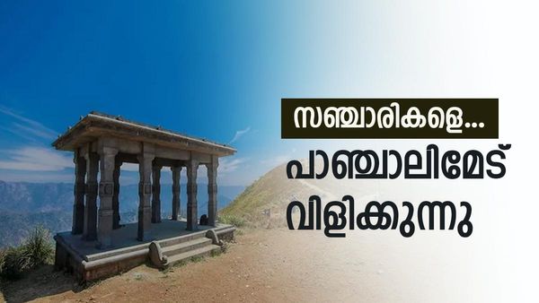 മാമലയും കോടമഞ്ഞും താണ്ടി ഐതിഹ്യങ്ങളിലൂടെ ഒരു യാത്ര.. അറിയാം പാഞ്ചാലിമേടിനെക്കുറിച്ച്