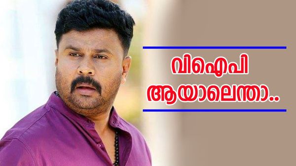 ദിലീപിനെ പറപ്പിച്ച് ഹൈക്കോടതി വീണ്ടും, വിഐപി ആയാലെന്താ.. ''ഇതൊന്നും അംഗീകരിക്കാനാകില്ല''