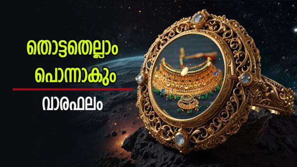 ഈ ആഴ്ച സ്വർണം വാങ്ങിയാൽ ഭാഗ്യയോഗം,  തൊട്ടതെല്ലാം പൊന്നാകും,  സമ്പൂർണ്ണ വാരഫലം  