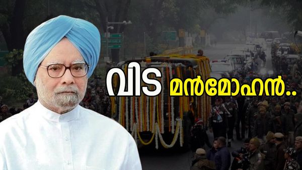 അമര്‍ രഹേ.. യമുനാ തീരത്ത് മന്‍മോഹന് അന്ത്യവിശ്രമം, ആദരവോടെ വിട നല്‍കി രാജ്യം