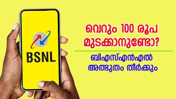 ബിഎസ്എൽഎൽ ഒരു സംഭവം തന്നെ; 100 രൂപയാണോ ബജറ്റ്? ഡാറ്റയും ഫ്രീ കോളും കിട്ടും, ഈ പ്ലാനുകൾ  പരീക്ഷിക്കൂ