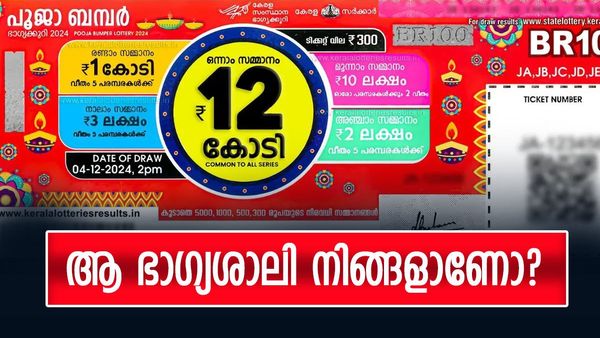 Pooja Bumper: 12 കോടിയുടെ ആ ഭാ​ഗ്യശാലി ആരാണ്? എപ്പോൾ, എങ്ങനെ അറിയാം? വിശദ വിവരങ്ങൾ